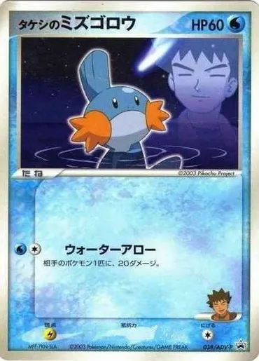 Brock's Mudkip #038, Japanese ADV-P Promos Shogakukan Elementary School
