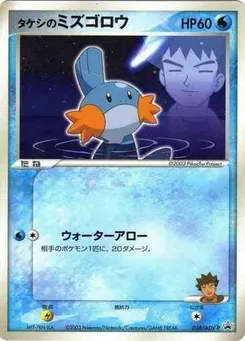Brock's Mudkip #038, Shogakukan Elementary School