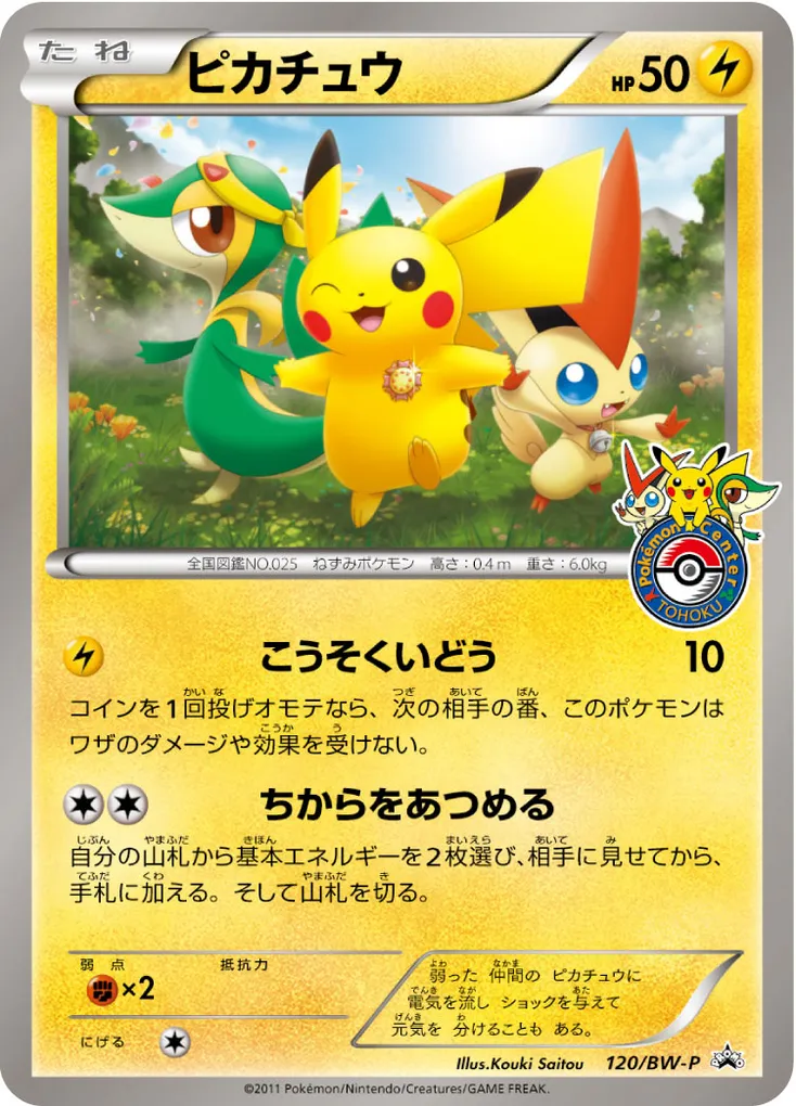 Pikachu #120, Japanese BW-P Promos Tohoku Pokemon Center