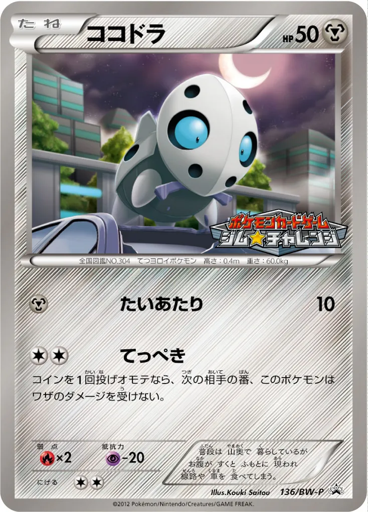 Aron #136, Japanese BW-P Promos Gym Challenge