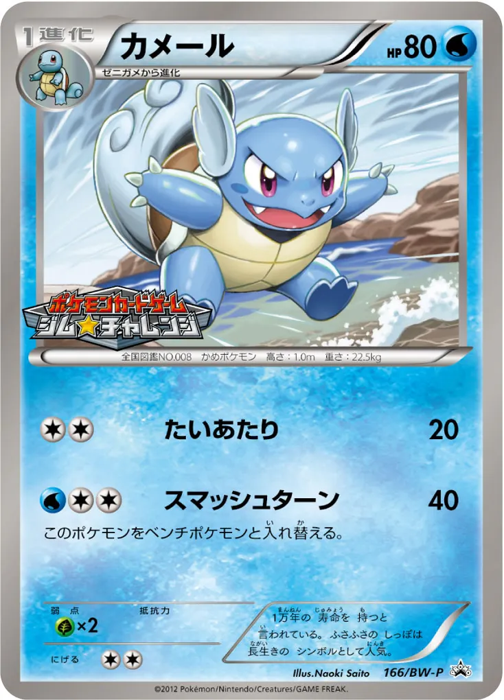 Wartortle #166, Japanese BW-P Promos Gym Challenge