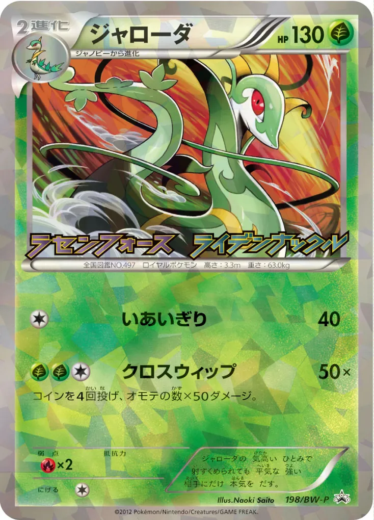 Serperior #198, Japanese BW-P Promos