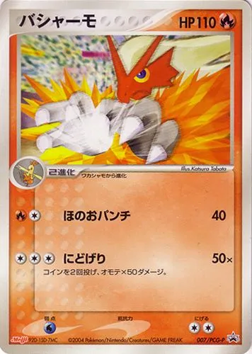 Blaziken #007, Japanese PCG-P Promos Meiji Chocolate