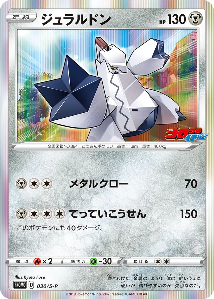 Duraludon #030, Japanese S-P Promos Corocoro Ichiban!