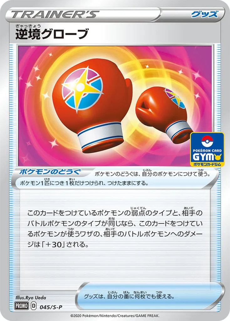 Struggle Gloves #045, Japanese S-P Promos