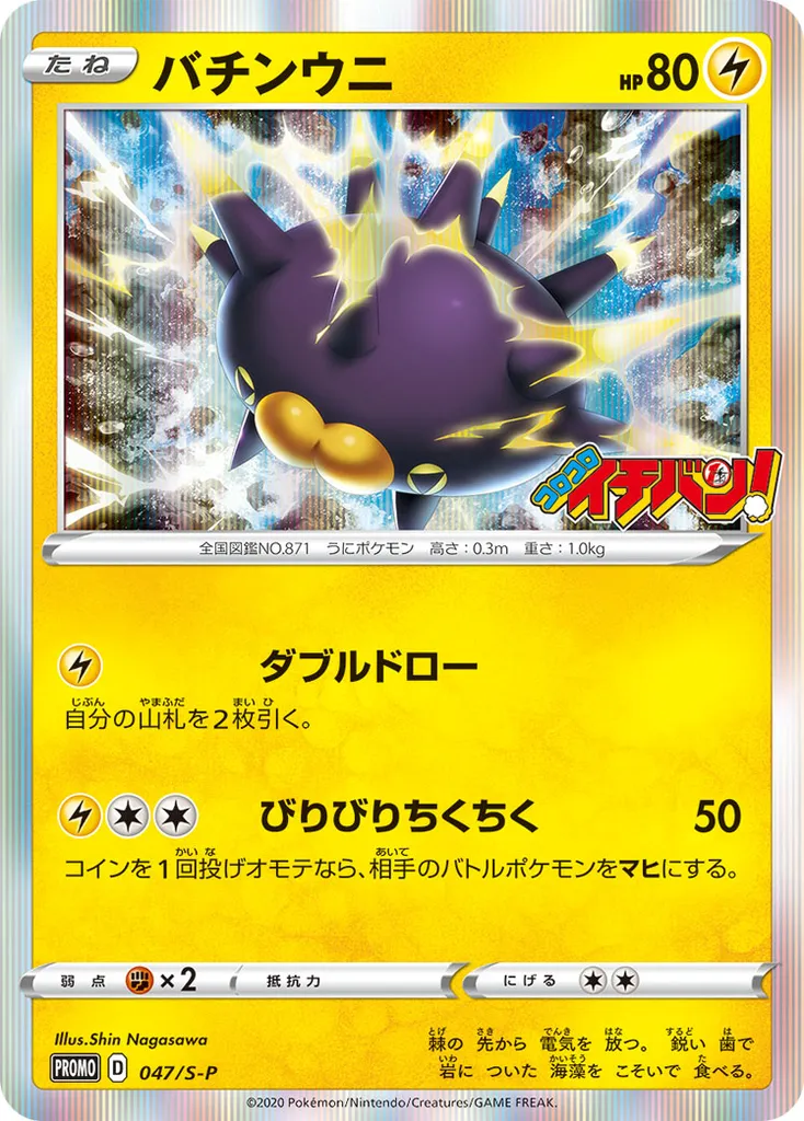Pincurchin #047, Japanese S-P Promos Corocoro Ichiban!
