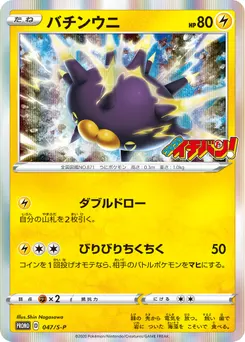 Pincurchin #047, Corocoro Ichiban!