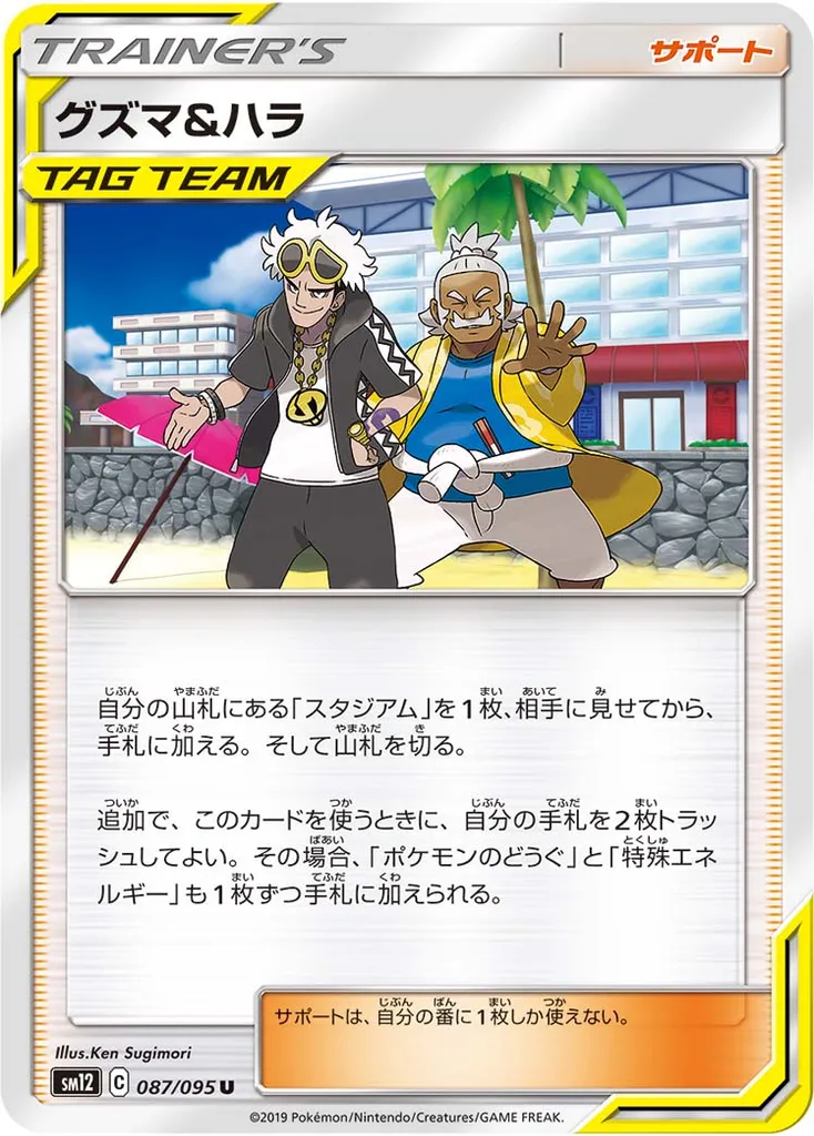 Guzma & Hala #087, Japanese S-P Promos Have Fun. Spring. Pokemon Card