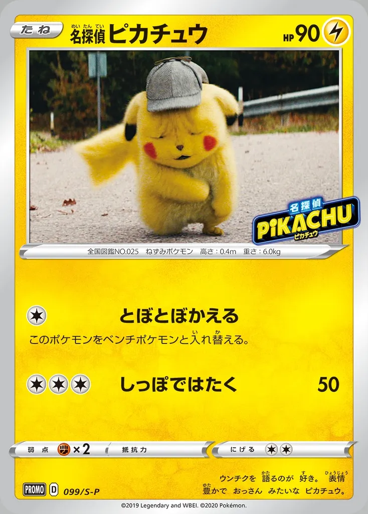 Detective Pikachu #099, Japanese S-P Promos Broadcast Commemoration Campaign