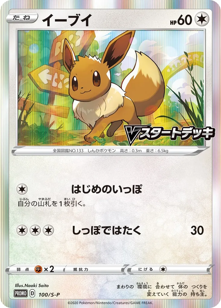 Eevee #100, Japanese S-P Promos V Start Battle Participation Prize