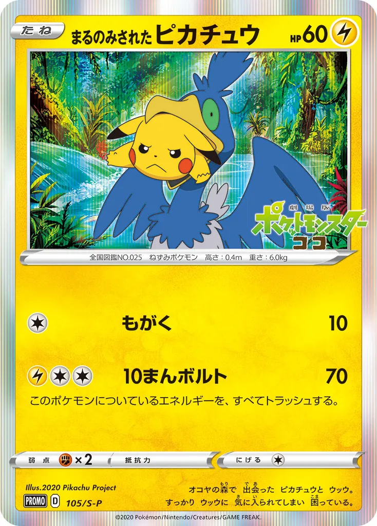Swallowed Up Pikachu #105, Japanese S-P Promos M23 Special Advance Ticket