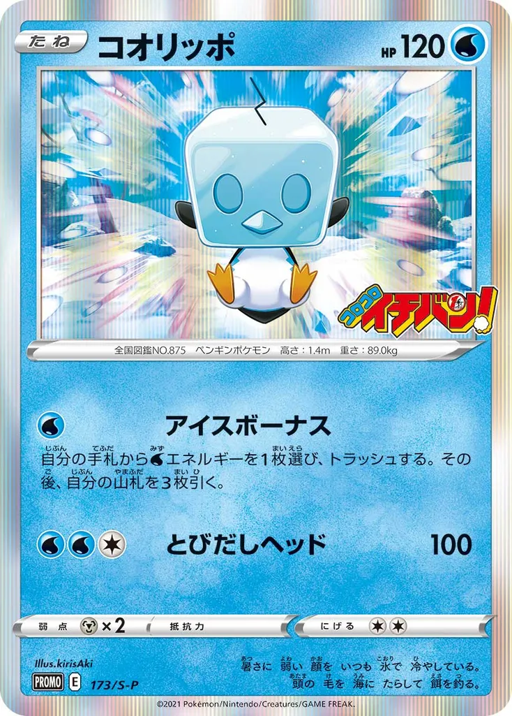 Eiscue #173, Japanese S-P Promos