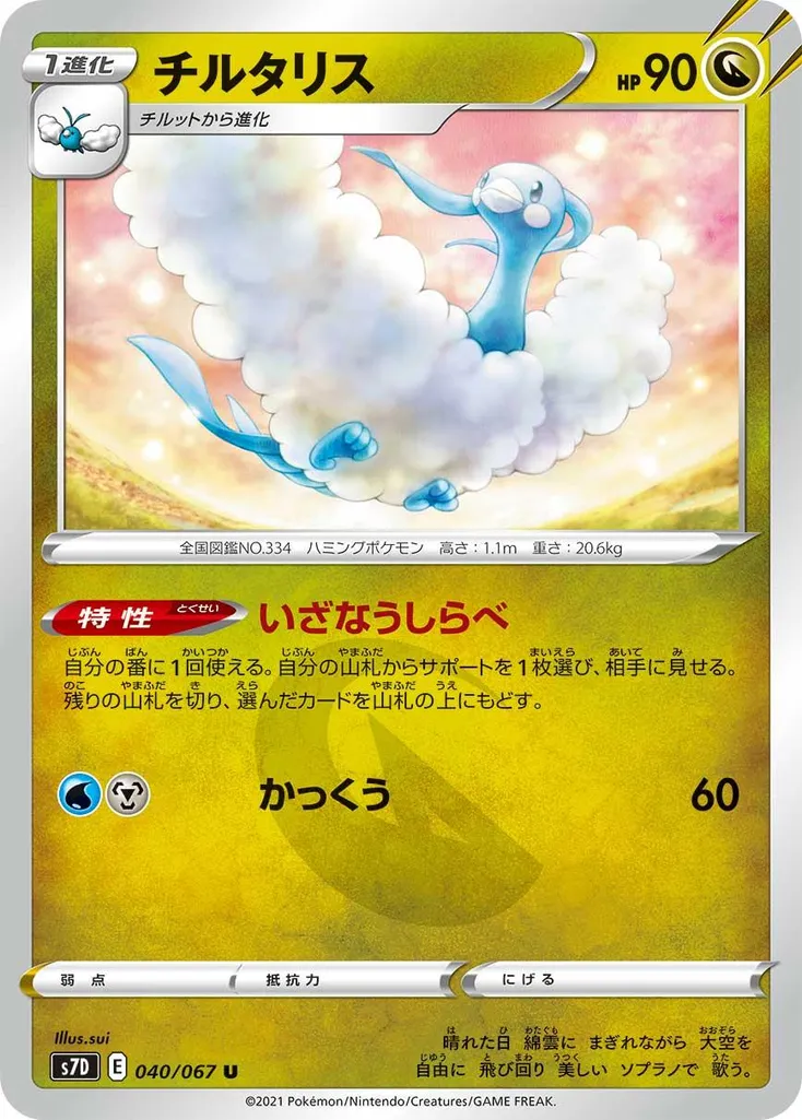Altaria #209, Japanese S-P Promos Dragon Pokemon V Campaign