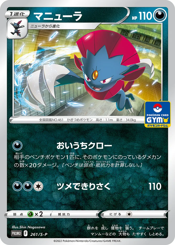 Weavile #261, Japanese S-P Promos