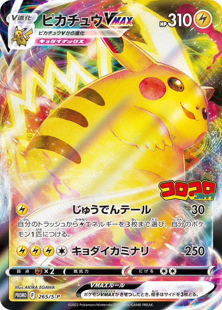 Pikachu VMAX #265, Japanese S-P Promos