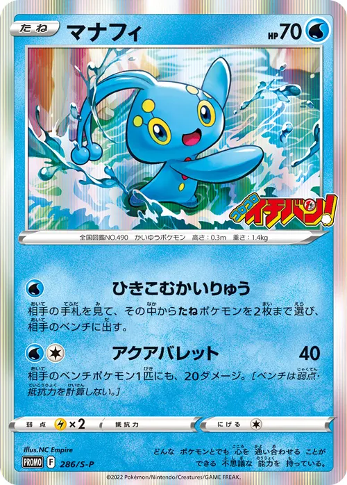 Manaphy #286, Japanese S-P Promos