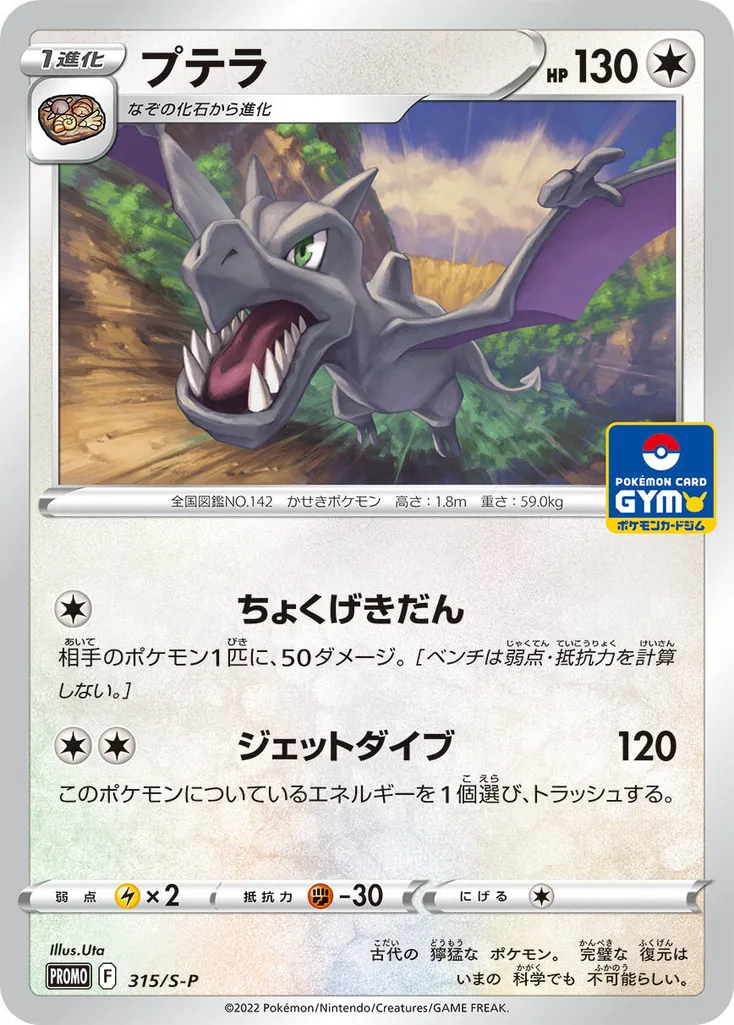 Aerodactyl #315, Japanese S-P Promos