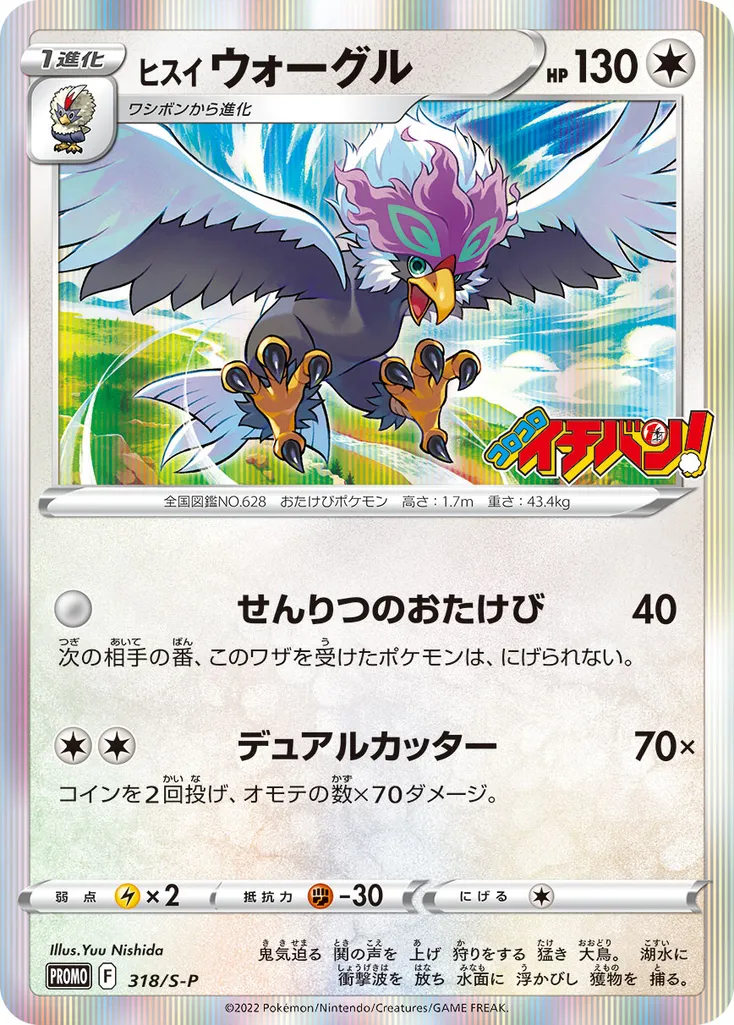 Hisuian Braviary #318, Japanese S-P Promos