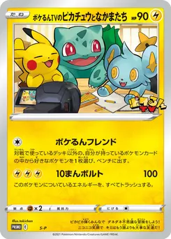 Poké-lun TV's Pikachu and Friends #S-P, Japanese S-P Promos