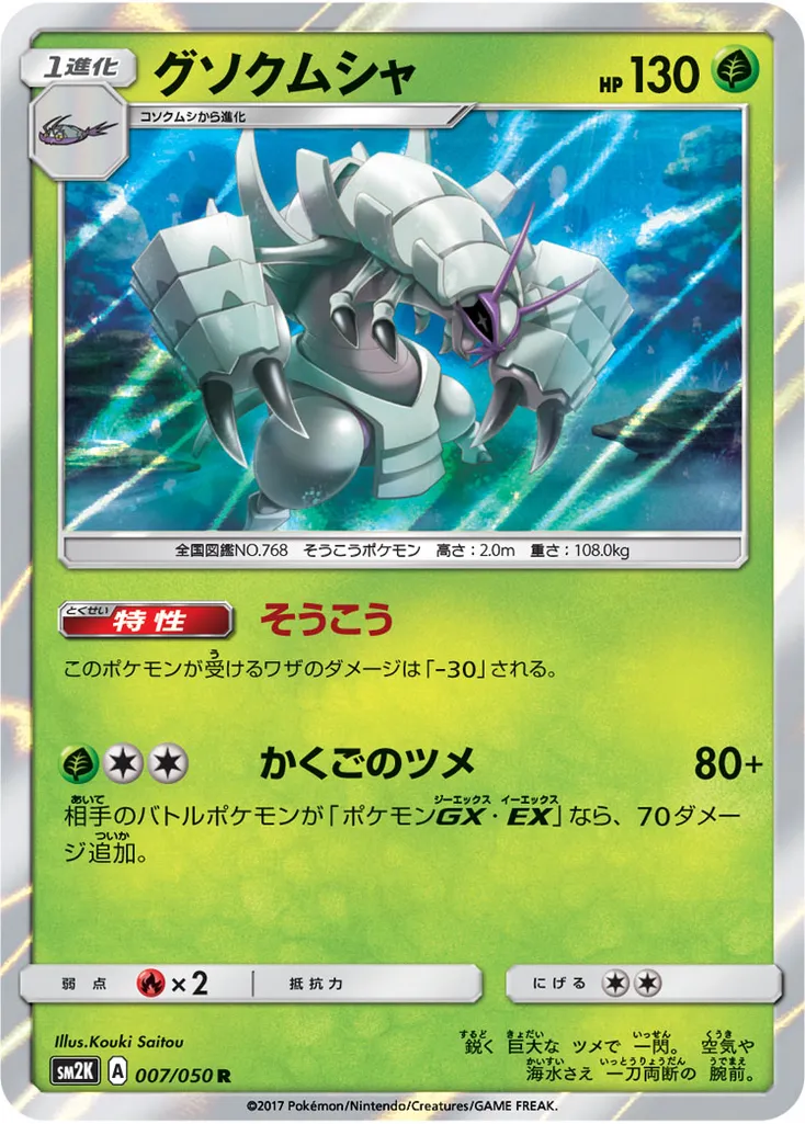 Golisopod #041, Japanese SM-P Promos Islands Await You