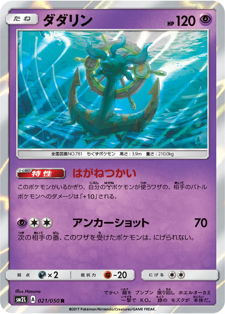 Dhelmise #042, Japanese SM-P Promos