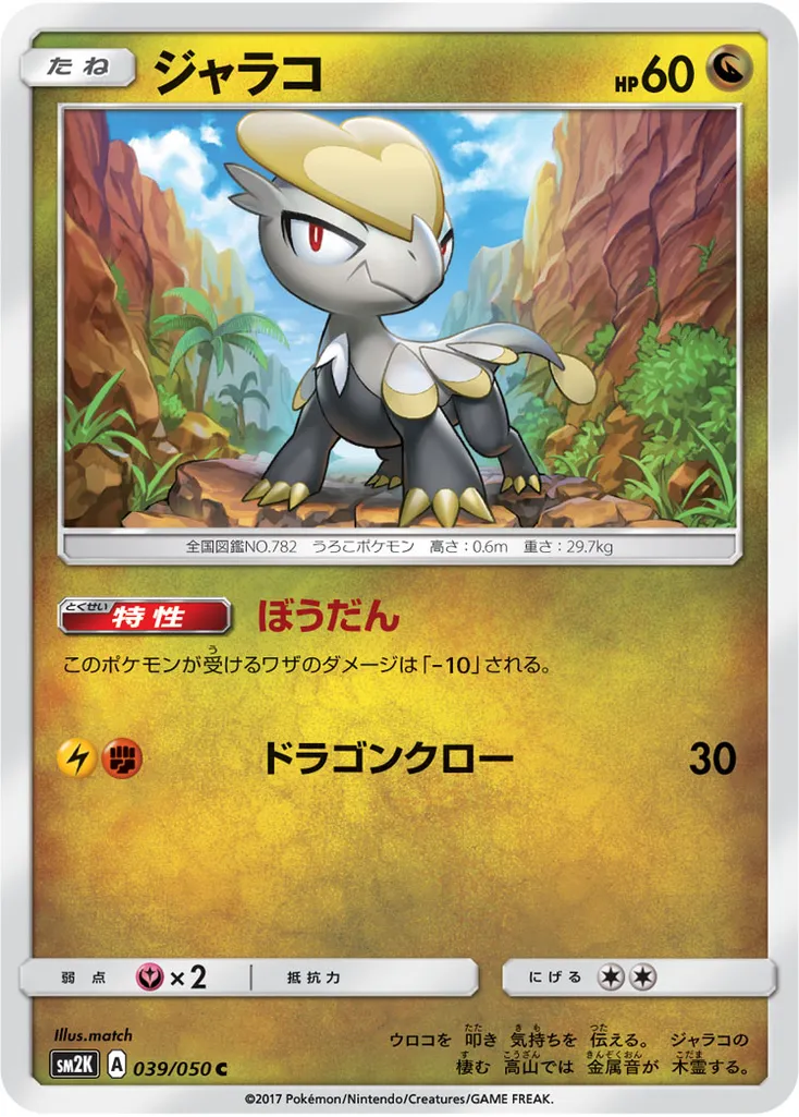 Jangmo-o #045, Japanese SM-P Promos