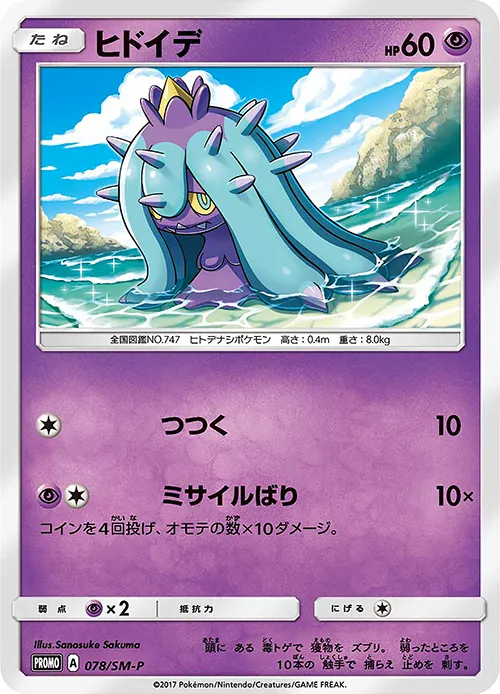 Mareanie #078, Japanese SM-P Promos Lawsone Blue Campaign