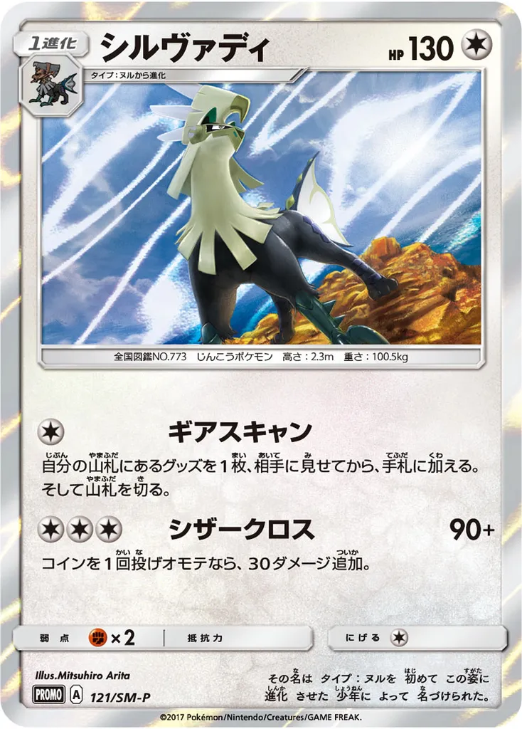 Silvally #121, Japanese SM-P Promos Sparkling Silvally Get