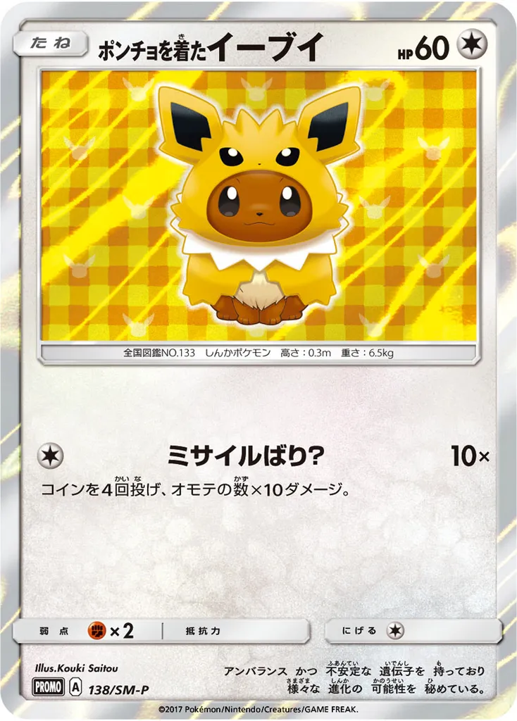 Poncho-wearing Eevee #138, Japanese SM-P Promos Eevee Mega Campaign