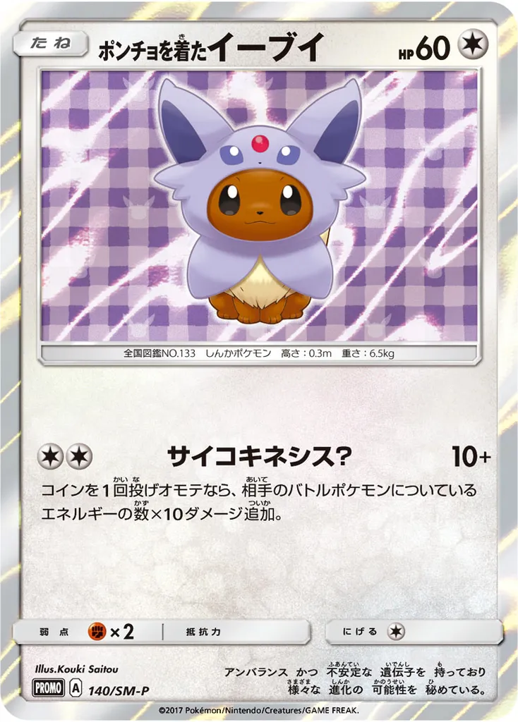 Poncho-wearing Eevee #140, Japanese SM-P Promos Eevee Mega Campaign