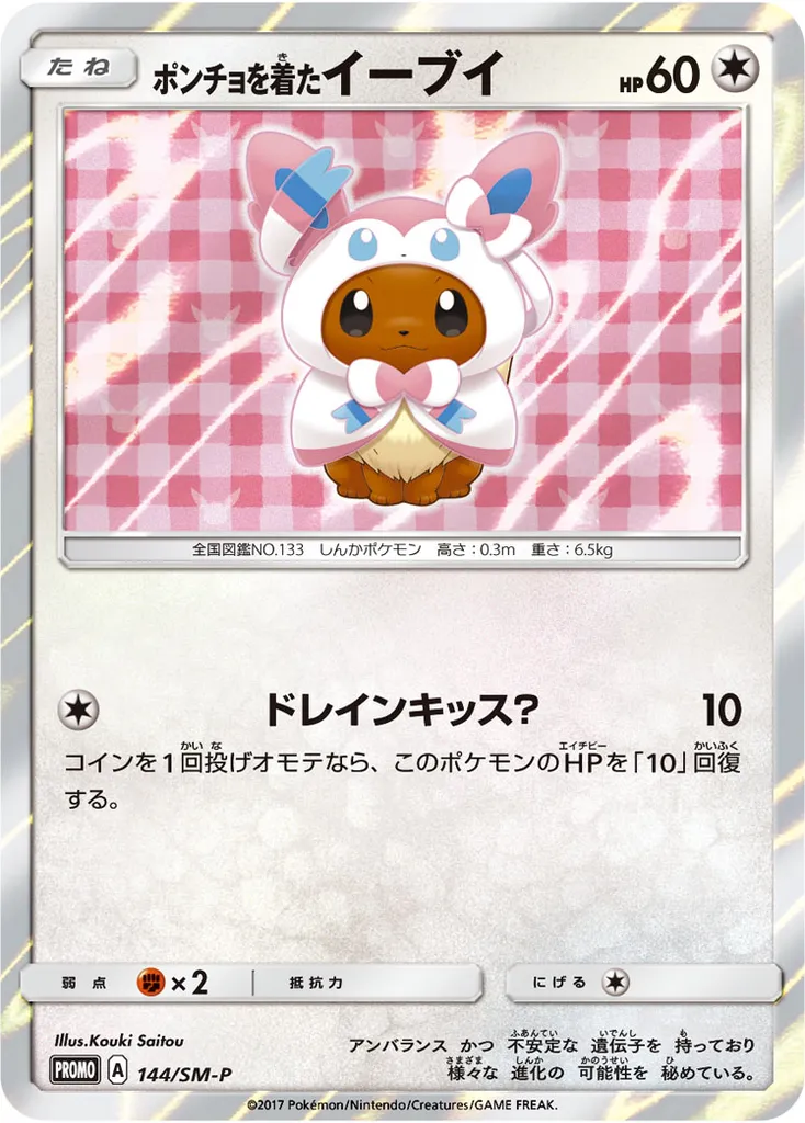 Poncho-wearing Eevee #144, Japanese SM-P Promos Eevee Mega Campaign