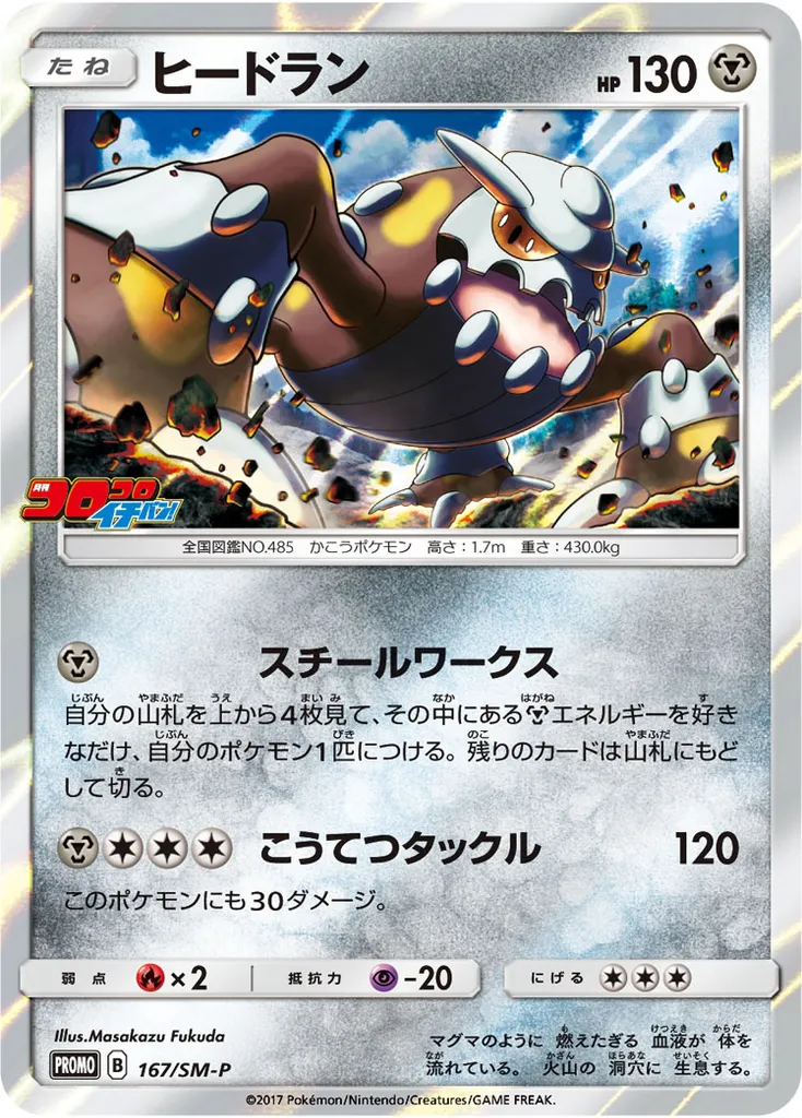 Heatran #167, Japanese SM-P Promos Corocoro Ichiban!