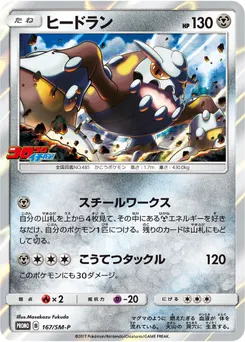 Heatran #167, Corocoro Ichiban!