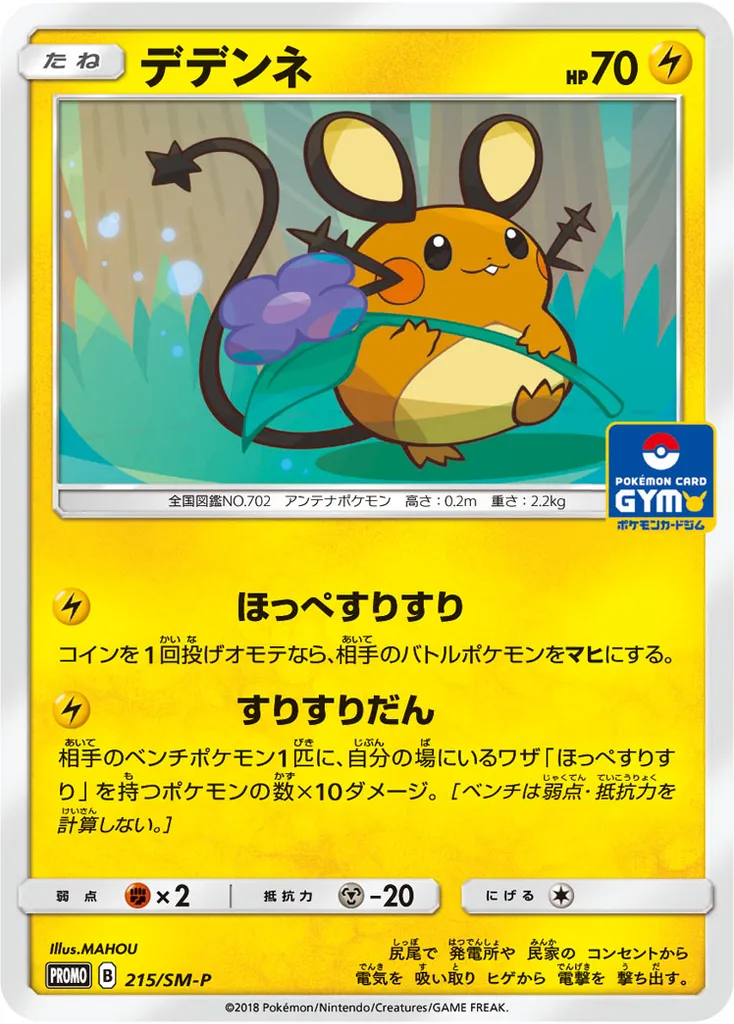 Dedenne #215, Japanese SM-P Promos Pokemon Card Gym