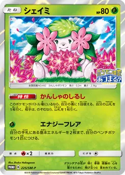 Shaymin #225, Pokemon Center 20th Anniversary Campaign