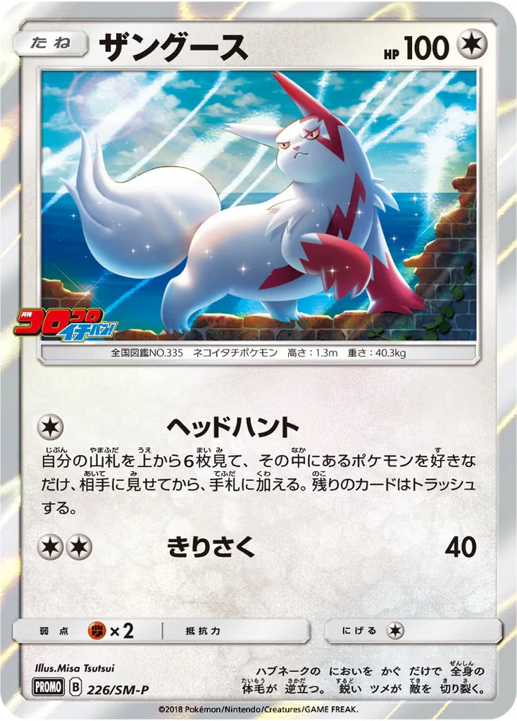 Zangoose #226, Japanese SM-P Promos Corocoro Ichiban!