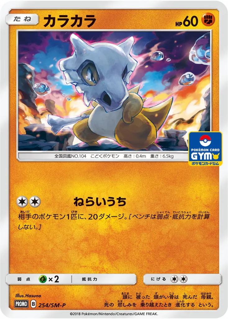Cubone #254, Japanese SM-P Promos Pokemon Card Gym