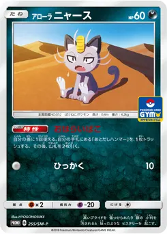 Alolan Meowth #255, Japanese SM-P Promos