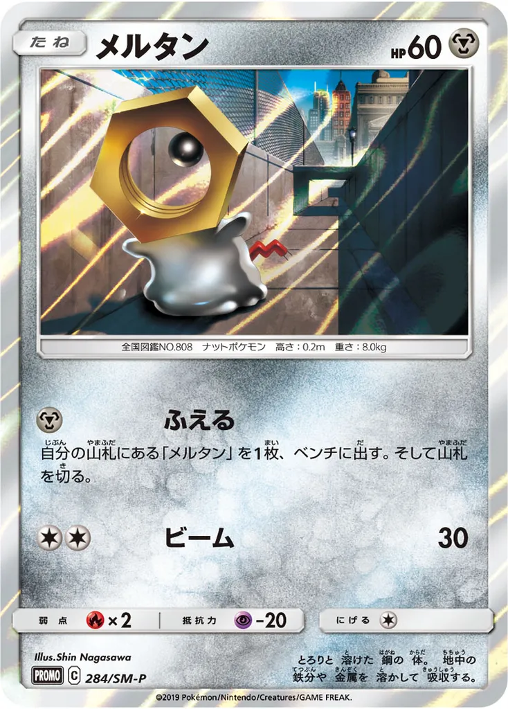 Meltan #284, Japanese SM-P Promos Melmetal Metal Set