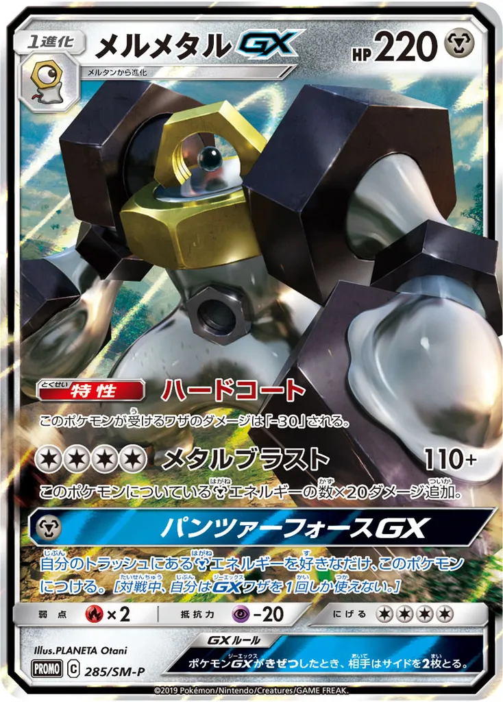 Melmetal-GX #285, Japanese SM-P Promos Melmetal Metal Set