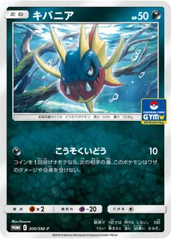 Carvanha #300, Japanese SM-P Promos