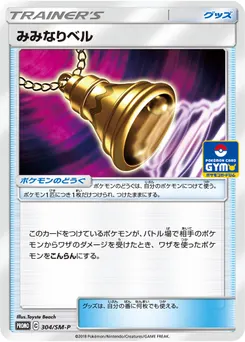 Ear-Ringing Bell #304, Japanese SM-P Promos