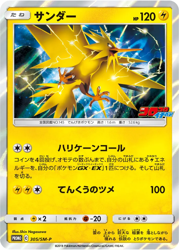 Zapdos #305, Japanese SM-P Promos Corocoro Ichiban!