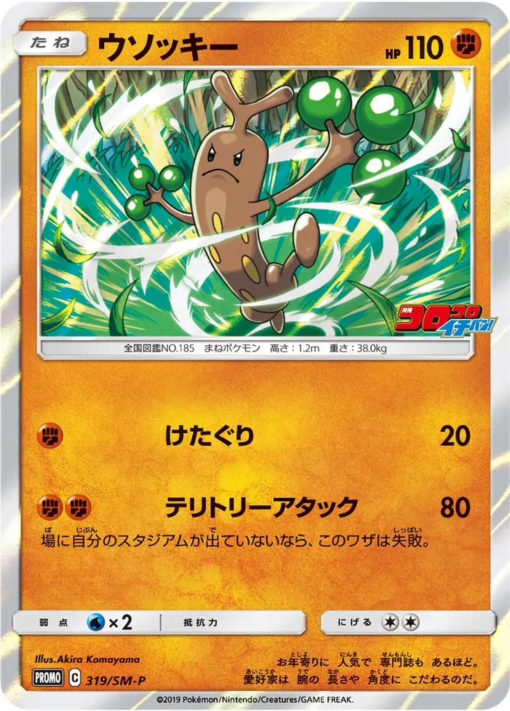 Sudowoodo #319, Japanese SM-P Promos Corocoro Ichiban!