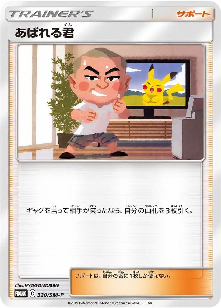 Abareru-kun #320, Japanese SM-P Promos Let's Meet Pikachu & Eevee!