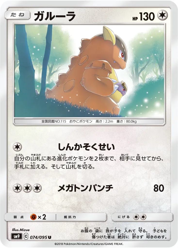 Kangaskhan #368, Japanese SM-P Promos Family Pokemon Card Game & GX Start Battle