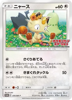 Meowth #375, Pokemon Card Station Event