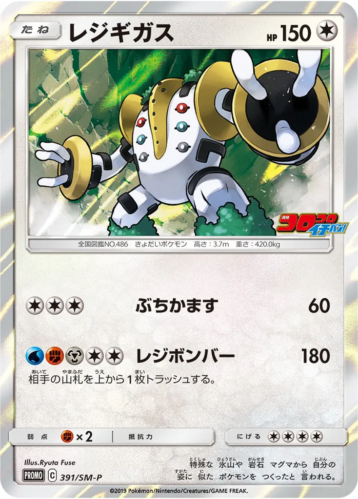 Regigigas #391, Japanese SM-P Promos
