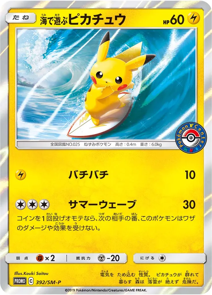 Playing in the Sea Pikachu #392, Japanese SM-P Promos