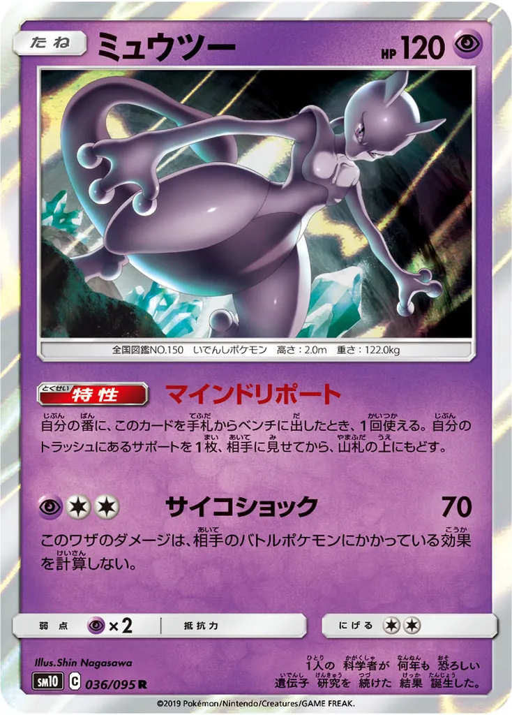 Mewtwo #405, Japanese SM-P Promos Champion's League 2020 Tokyo